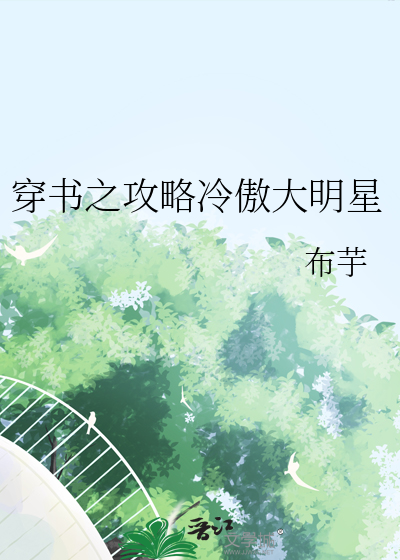 穿书攻略文