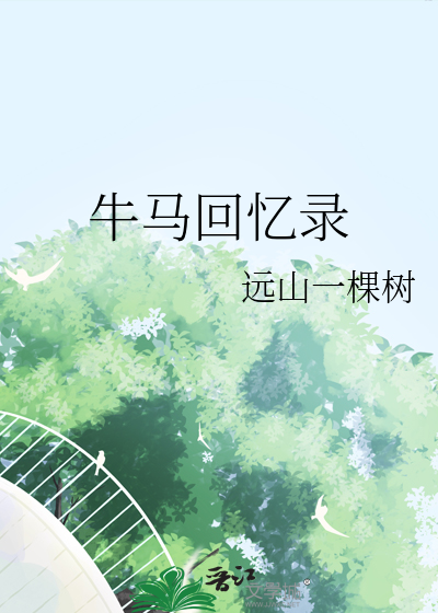 牛马故事汇