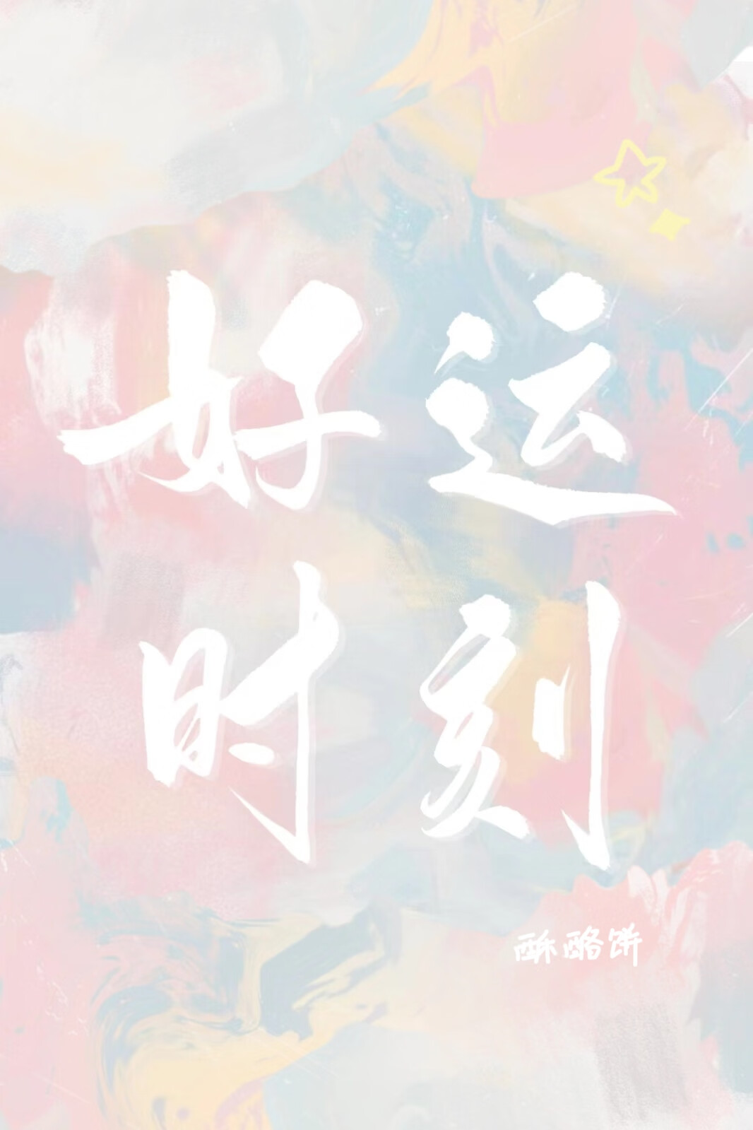 好运时刻相伴