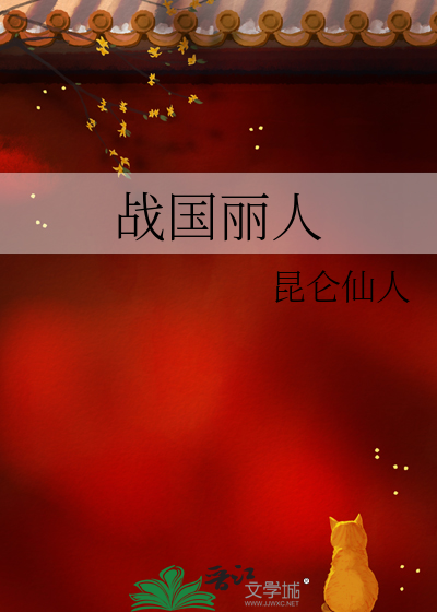 战国女人