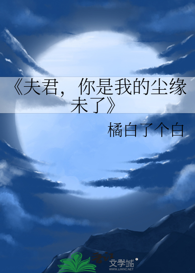 你是我的尘缘未了》小说