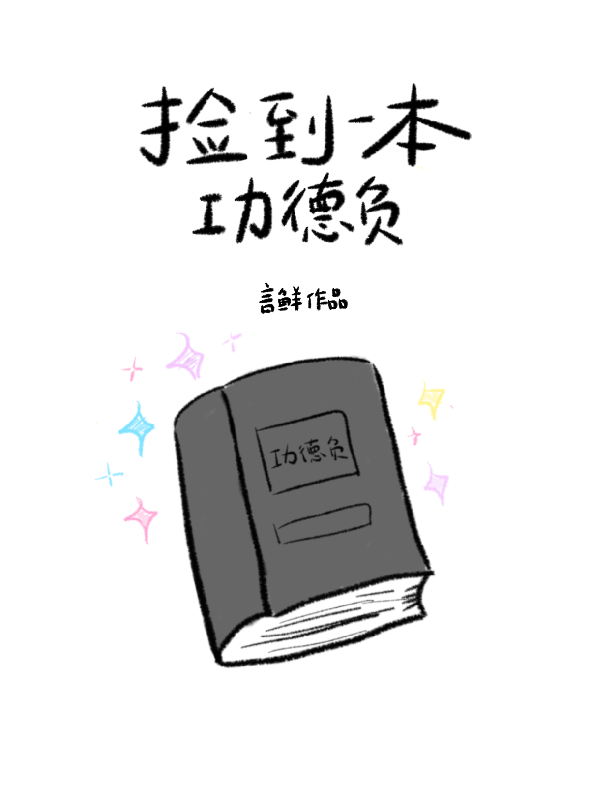 捡到一本武功秘籍