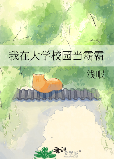 我在大学校园当霸霸