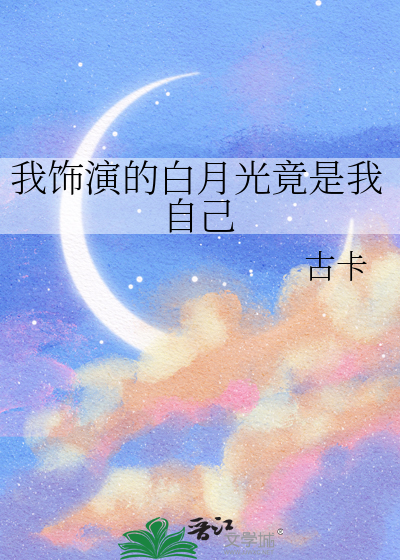 我演的是白月光一树春风