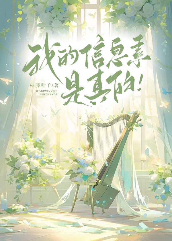 我的信息素全世界最甜小说