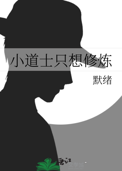小道士免费阅读