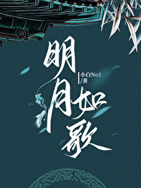 明月如歌李焕焕