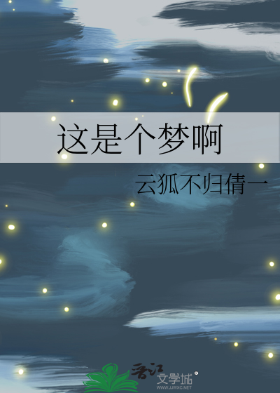 这是个梦英语怎么说