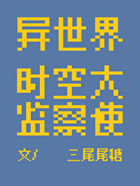时空异域