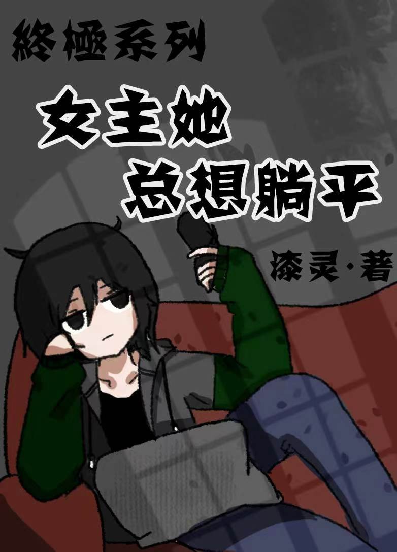 终极一班3女主穿越完结