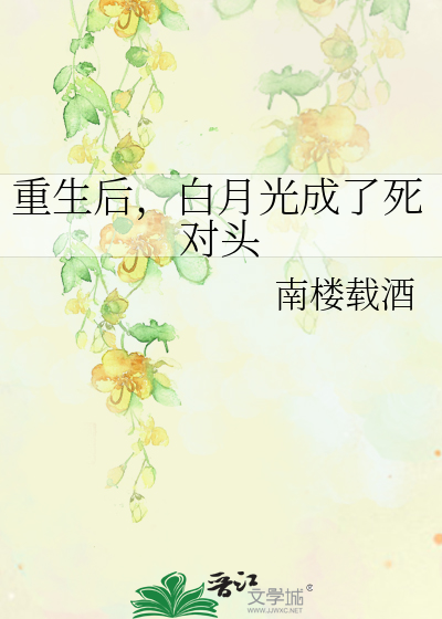 白月光重生后格格党