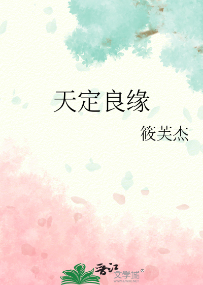 天定良缘歌曲歌词