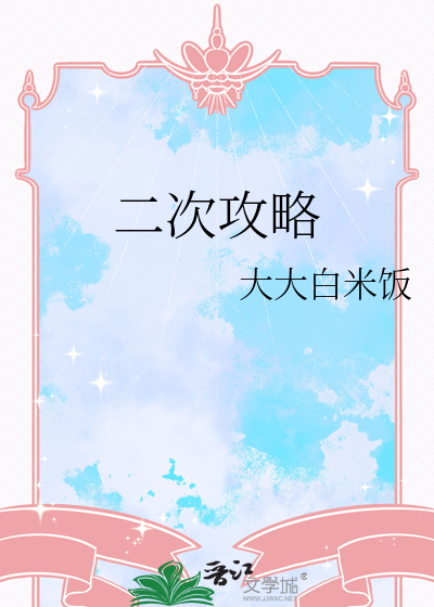 二次攻略唐祁楚今