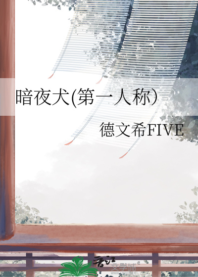 暗夜怎么样
