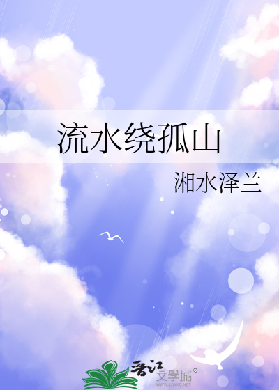 流水绕人家是什么歌