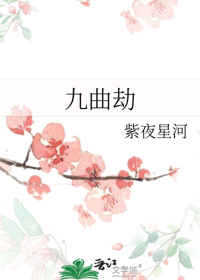 九曲劫游戏