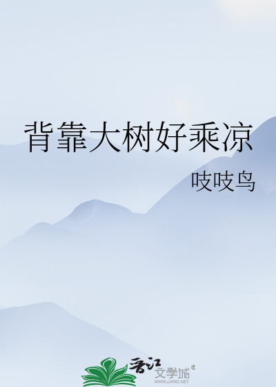 背靠大树好乘凉小说