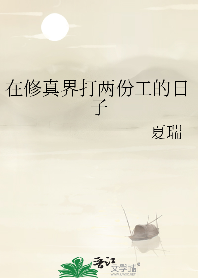 在修真界挣扎的日子小说