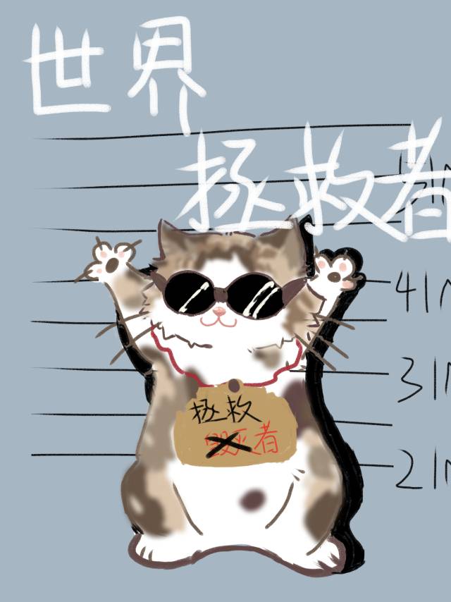 拯救世界怎么样