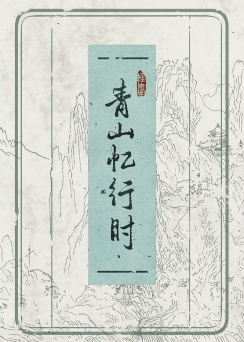 青山忆旧居是什么意思