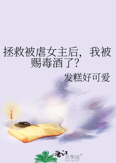 我被赐毒酒了