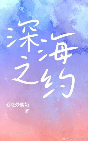 深海之约爱吃炒酸奶