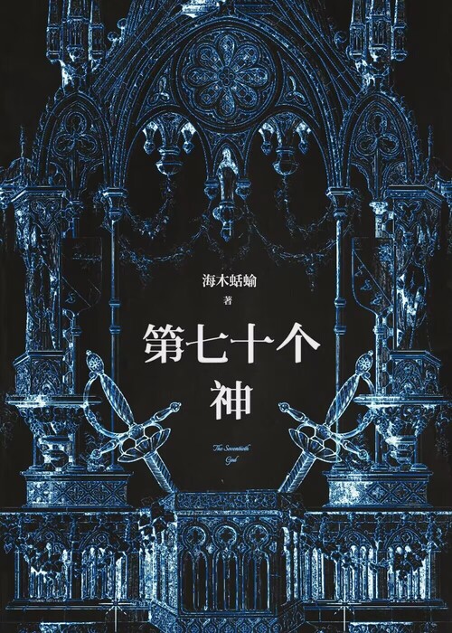 七十二位全神图高清