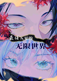 最强五夏的无限世界酒酿