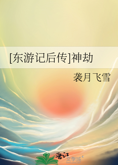 东游记续
