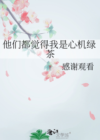 他们都说我是恶毒心机婊