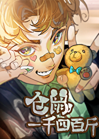 仓鼠一千四百斤作者:釉彩的钥匙
