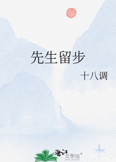 先生留步夫人慢走什么意思