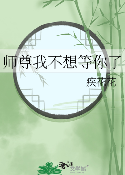 师尊说他不想