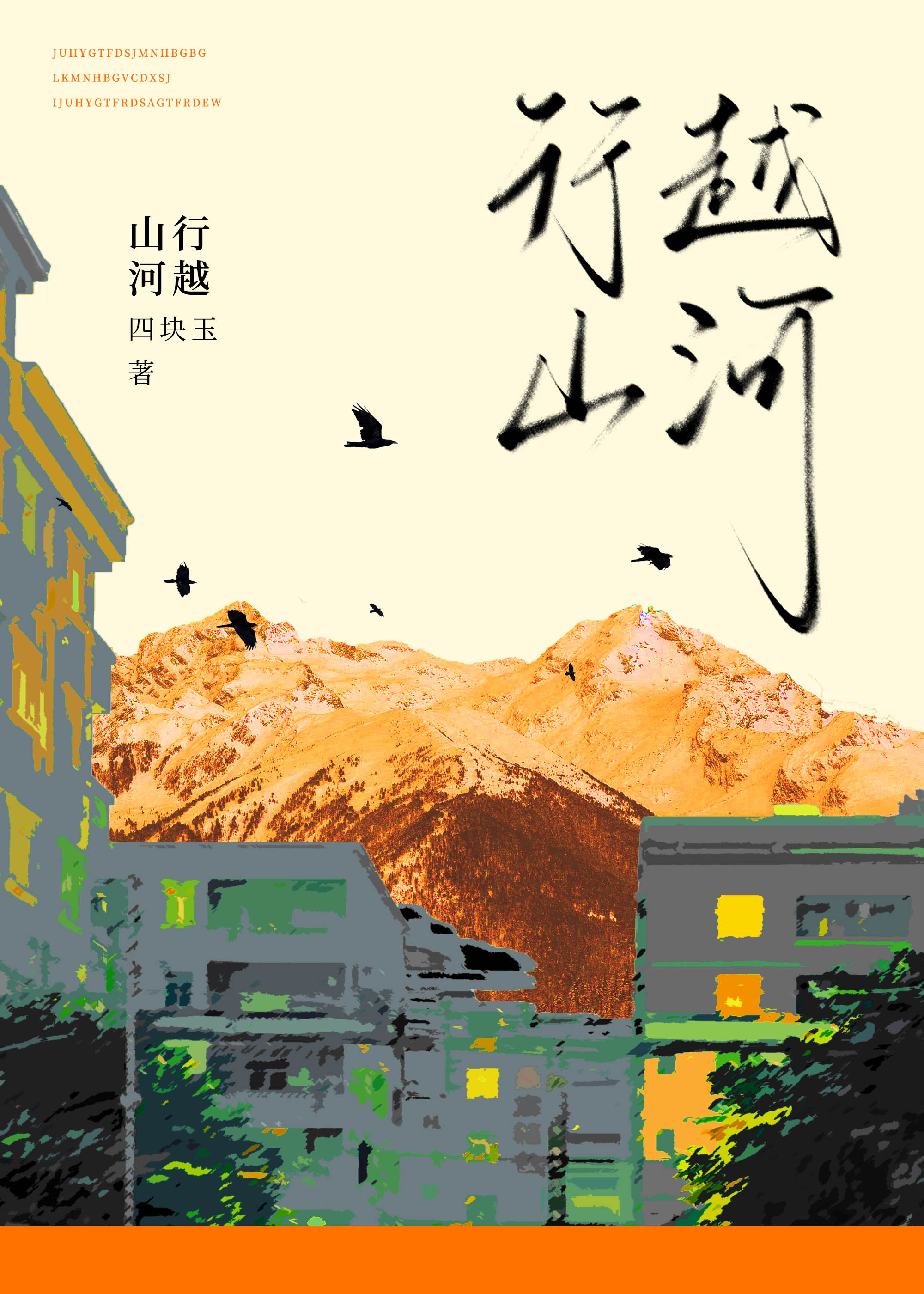 越山河观后感