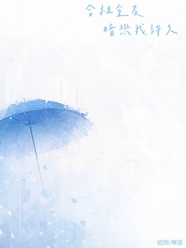 合租舍友是我暗恋十年的女神