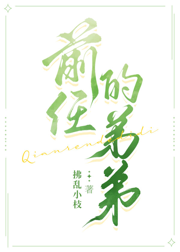 前任的弟弟找我借钱