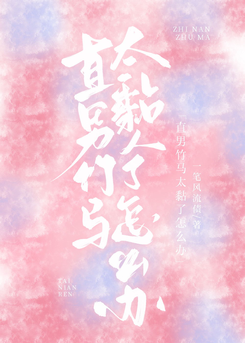 直男太直怎么办