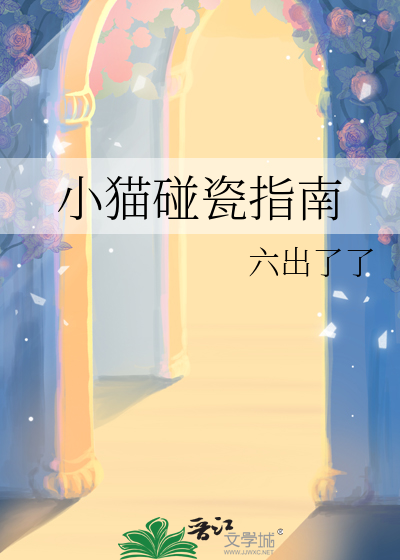 名叫碰瓷的猫咪视频