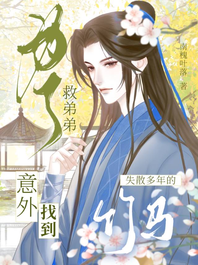 弟弟为了救姐姐死了
