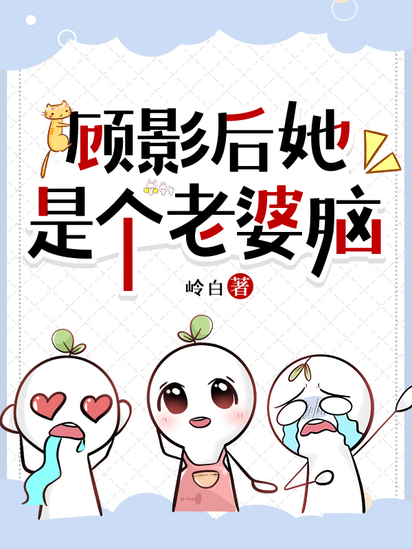 顾总他又吃醋了