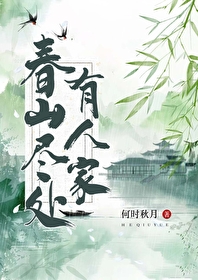 春山有恨