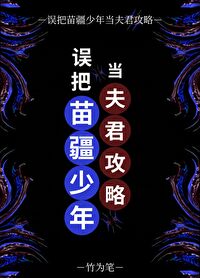 误把苗疆少年当夫君攻略小说免费
