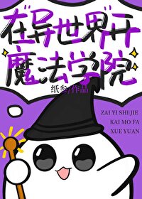 异世界魔法学院kr
