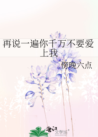 你再再说一遍