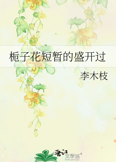 栀子花几月盛开