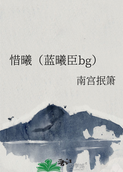 怼蓝曦臣