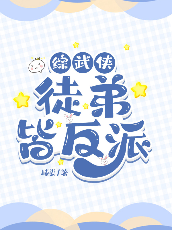 综武侠反派主攻