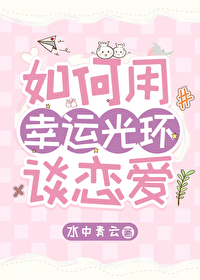 幸运光环用英语怎么说