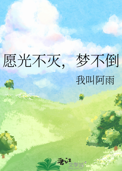 愿梦想光芒永不彷徨