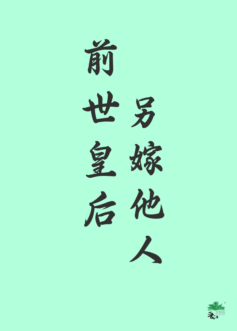 前世是皇后的重生文